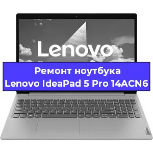 Ремонт ноутбуков Lenovo IdeaPad 5 Pro 14ACN6 в Москве